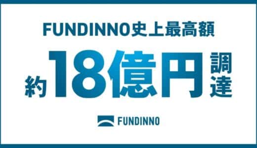 【FUNDINNO PLUS+】1社で約18億円の資金調達を実現