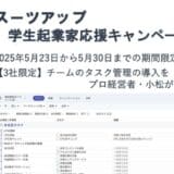 チームのタスク管理・プロジェクト管理ツール「スーツアップ」、学生起業家応援キャンペーン