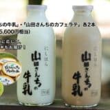 【新ファンド公開】現役75歳の挑戦！ミルクでつなぐ酪農と地域の未来を応援