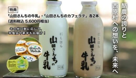 【新ファンド公開】現役75歳の挑戦！ミルクでつなぐ酪農と地域の未来を応援