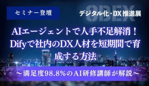 【6/6開催｜無料セミナー】AIエージェントで人手不足解消するには？研修満足度98％の講師が30分で解説