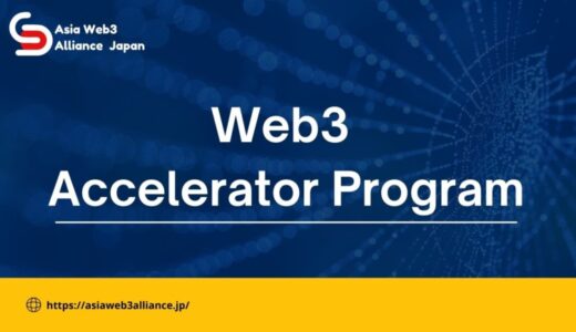 アジアWeb3アライアンス、日本のWeb3スタートアップ支援と海外企業の日本市場参入を後押しするアクセラレータープログラムを始動