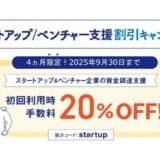 即日振込のＡＩファクタリングＰＡＹＴＯＤＡＹ：スタートアップ／ベンチャー企業向けの割引キャンペーン実施！運転資金確保を支援します！