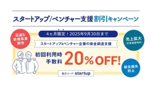 即日振込のＡＩファクタリングＰＡＹＴＯＤＡＹ：スタートアップ／ベンチャー企業向けの割引キャンペーン実施！運転資金確保を支援します！