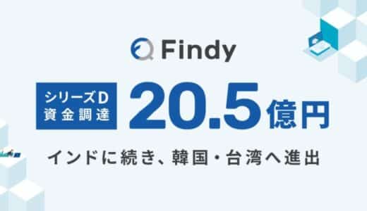 ファインディ、シリーズDで国内外の投資家から総額20.5億円を調達。インドに続き、韓国・台湾へ進出！3年でアジアでの導入企業1,600社を目指す