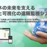 再エネの未来を支える予測と可視化の遠隔監視システム