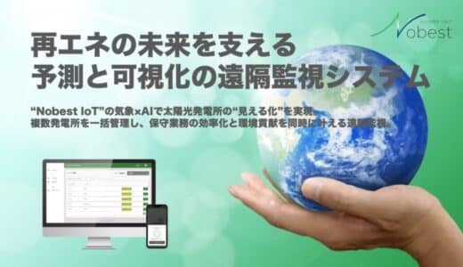 再エネの未来を支える予測と可視化の遠隔監視システム