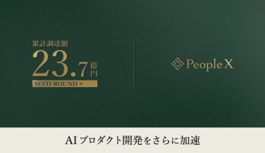 PeopleX、累計の資金調達額23.7億円に