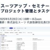 スーツアップ・セミナー「プロジェクト管理とタスク管理」開催のお知らせ