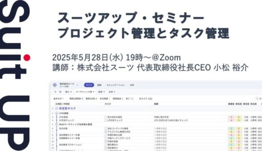 スーツアップ・セミナー「プロジェクト管理とタスク管理」開催のお知らせ