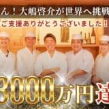 達成率100%!第8回合同クラファンリリース企画者募集開始!