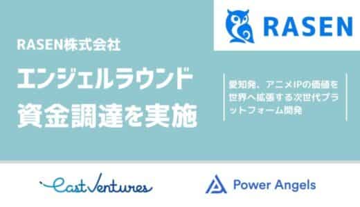 RASEN、会社設立および資金調達を実施、愛知県からアニメ×スタートアップ領域の次世代プラットフォームの構築を目指す