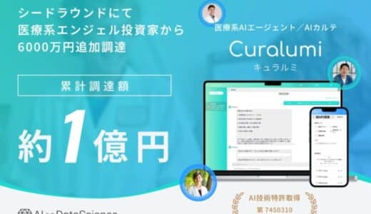 【累計約1億円の資金調達を完了】診察効率2倍の医療AI