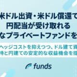 Funds、米ドル出資・米ドル償還で円配当が受け取れる新たなプライベートファンドを組成