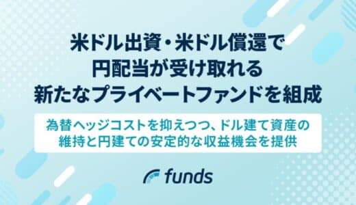 Funds、米ドル出資・米ドル償還で円配当が受け取れる新たなプライベートファンドを組成