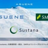 アスエネ、三井住友銀行のGHG排出量見える化クラウドサービス「Sustana」を事業買収・統合。三井住友ファイナンシャルグループからシリーズC2ラウンド1stクローズで資金調達と株式譲渡取引を実施