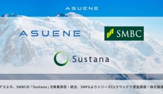 アスエネ、三井住友銀行のGHG排出量見える化クラウドサービス「Sustana」を事業買収・統合。三井住友ファイナンシャルグループからシリーズC2ラウンド1stクローズで資金調達と株式譲渡取引を実施