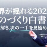 世界が揺れる2025年を読み解く『ものづくり白書』解説セミナー開催