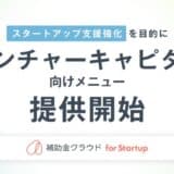 補助金クラウド、スタートアップ支援を強化することを目的にベンチャーキャピタル向けメニューの提供を開始