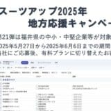 「スーツアップ2025年地方応援キャンペーン」第21弾(福井県)のお知らせ