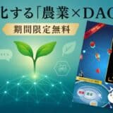 書籍『DAOが持続可能な農業のカギ』改訂版、最新DAO事例で解き明かす農業DAOの未来