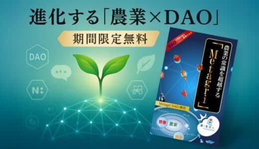 書籍『DAOが持続可能な農業のカギ』改訂版、最新DAO事例で解き明かす農業DAOの未来