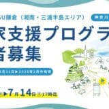 神奈川県の起業家支援プログラム「HATSU鎌倉(湘南・三浦半島エリア)」令和7年度のチャレンジャー募集を開始|関連イベントへの参加者も募集中!