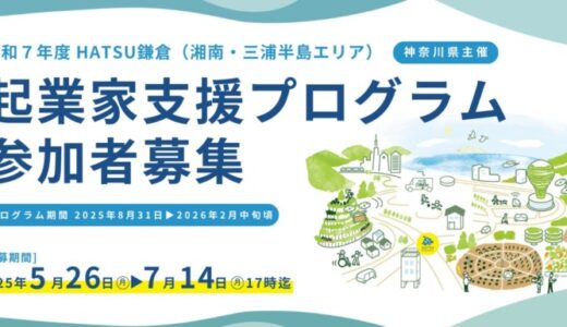 神奈川県の起業家支援プログラム「HATSU鎌倉（湘南・三浦半島エリア）」令和7年度のチャレンジャー募集を開始｜関連イベントへの参加者も募集中！