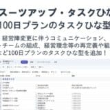 チームのタスク管理・プロジェクト管理ツール「スーツアップ」、100日プランのタスクひな型の追加のお知らせ
