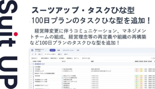 チームのタスク管理・プロジェクト管理ツール「スーツアップ」、100日プランのタスクひな型の追加のお知らせ