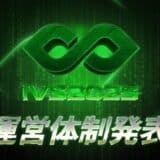 国内最大規模のスタートアップカンファレンス「IVS2025」新たな企画チームと運営体制を発表。
