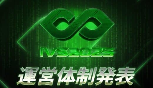 国内最大規模のスタートアップカンファレンス「IVS2025」新たな企画チームと運営体制を発表。