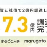 マルゴト株式会社、融資と社債で2億円を調達し、総額7.3億円の調達完了〜人手不足時代の“採用・人事・労務経理”を包括支援へ〜