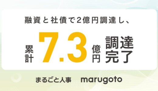 マルゴト株式会社、融資と社債で2億円を調達し、総額7.3億円の調達完了〜人手不足時代の“採用・人事・労務経理”を包括支援へ〜