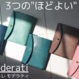 【新製品】「込めた思い」 機能・サイズ・価格、 全てが”ほどよい ”イタリアンレザーの財布【トレモデラティ】マクアケで応援購入の受付開始！[tai’s leatherworks] 2025年7月26日