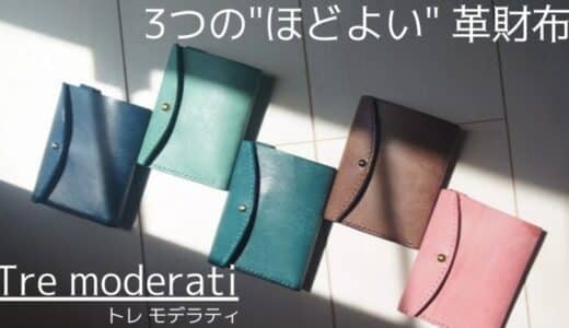 【新製品】「込めた思い」 機能・サイズ・価格、 全てが”ほどよい ”イタリアンレザーの財布【トレモデラティ】マクアケで応援購入の受付開始！[tai’s leatherworks] 2025年7月26日
