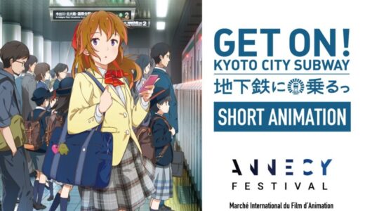 京都発アニメ「地下鉄に乗るっ」、世界最大級のアニメ映画祭 アヌシー国際アニメーション映画祭2025 併設企画に上映展示決定