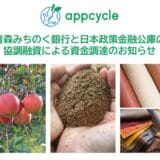 青森発スタートアップのappcycle、青森みちのく銀行と日本政策金融公庫から協調融資で資金調達を実施