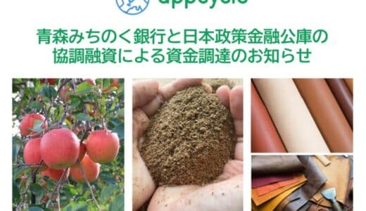 青森発スタートアップのappcycle、青森みちのく銀行と日本政策金融公庫から協調融資で資金調達を実施