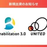 患者の転倒リスクを可視化するAIアプリ「Reha3.0」を運営する「Rehabilitation3.0株式会社」に出資