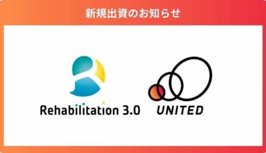 患者の転倒リスクを可視化するAIアプリ「Reha3.0」を運営する「Rehabilitation3.0株式会社」に出資