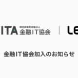 レンズ、特定非営利活動法人金融IT協会(FITA)へ加入