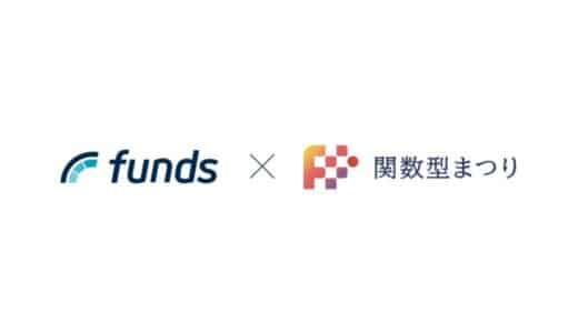 ファンズが、関数型プログラミングの祭典「関数型まつり 2025」として協賛