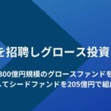 インキュベイトファンド、総額300億円規模のグロースファンド「IF Growth」を組成。非上場グロース市場に新たな資本循環をもたらし、日本発スタートアップの成長基盤を強化