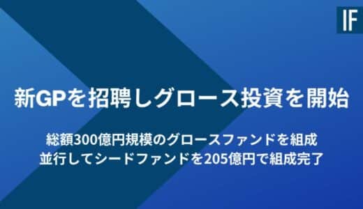 インキュベイトファンド、総額300億円規模のグロースファンド「IF Growth」を組成。非上場グロース市場に新たな資本循環をもたらし、日本発スタートアップの成長基盤を強化