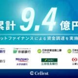 【ライブコマース事業を展開するCellest】複数金融機関からデットファイナンスによる累計9.4億円の資金調達を実施