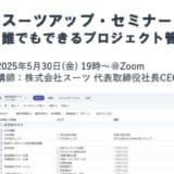 スーツアップ・セミナー「誰でもできるプロジェクト管理」開催のお知らせ
