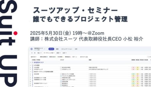 スーツアップ・セミナー「誰でもできるプロジェクト管理」開催のお知らせ
