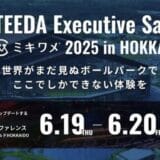 6月19日(木)6月20日(金)に開催 「ASTEEDA Executive Salon by ミキワメ2025 in HOKKAIDO」にブース出展いたします