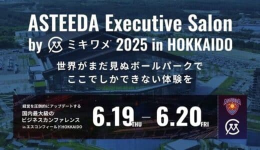 6月19日(木)6月20日(金)に開催 「ASTEEDA Executive Salon by ミキワメ2025 in HOKKAIDO」にブース出展いたします